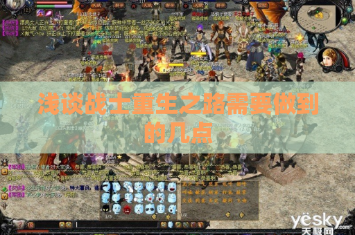 浅谈战士重生之路需要做到的几点