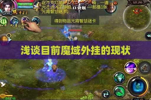浅谈目前魔域外挂的现状