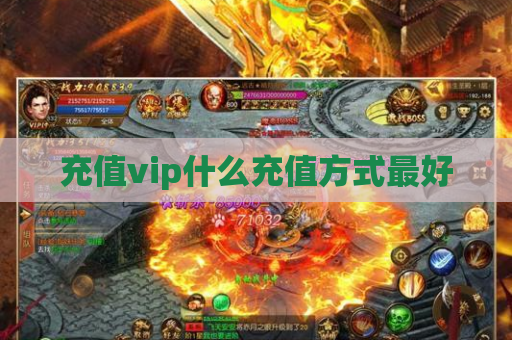 充值vip什么充值方式最好