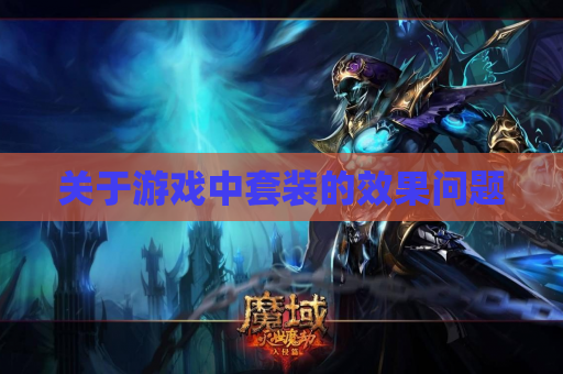 关于游戏中套装的效果问题