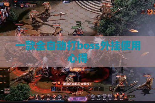 一款全自动打boss外挂使用心得