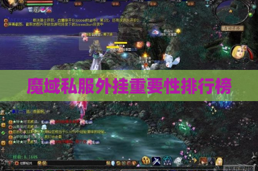 魔域私服外挂重要性排行榜 魔域私服外挂重要性排行榜