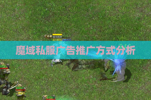 魔域私服广告推广方式分析