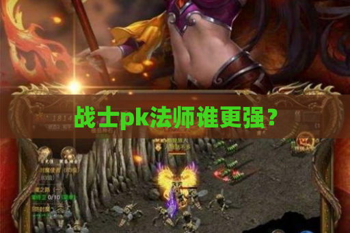 战士pk法师谁更强？