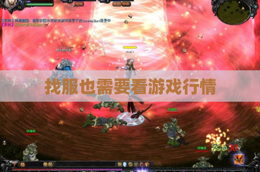 找服也需要看游戏行情 找服也需要看游戏行情