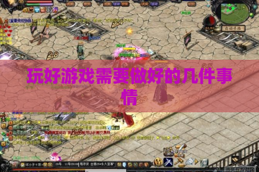玩好游戏需要做好的几件事情