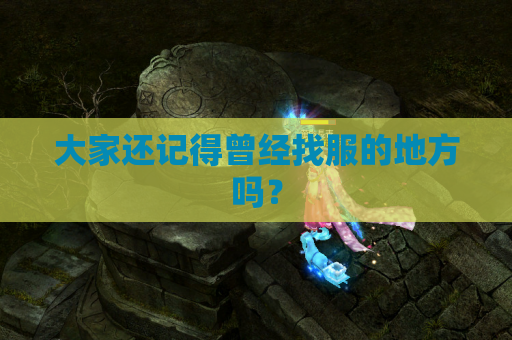 大家还记得曾经找服的地方吗? 大家还记得曾经找服的地方吗?