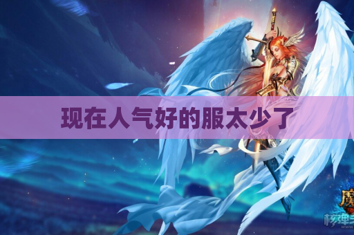现在人气好的服太少了 现在人气好的服太少了