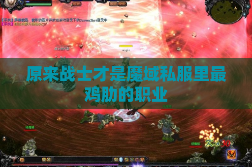 原来战士才是魔域私服里最鸡肋的职业 原来战士才是魔域私服里最鸡肋的职业