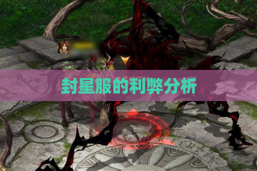 封星服的利弊分析 封星服的利弊分析