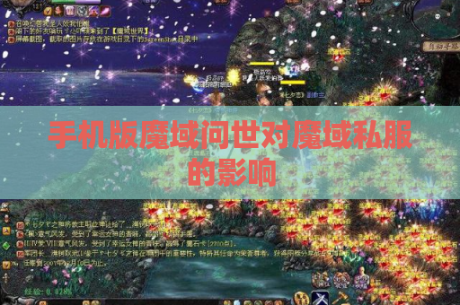 手机版魔域问世对魔域私服的影响 手机版魔域问世对魔域私服的影响