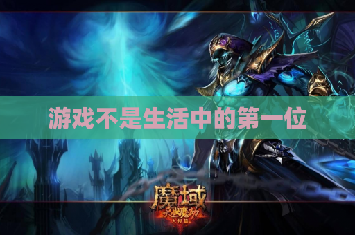 游戏不是生活中的第一位 游戏不是生活中的第一位