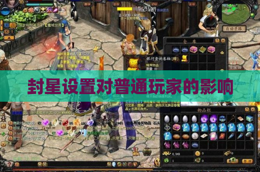 封星设置对普通玩家的影响
