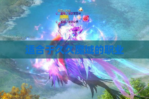 适合于久久魔域的职业