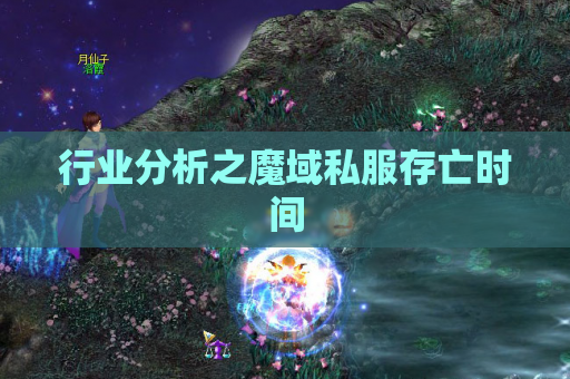 行业分析之魔域私服存亡时间 行业分析之魔域私服存亡时间