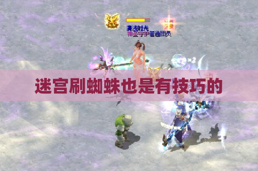 迷宫刷蜘蛛也是有技巧的 迷宫刷蜘蛛也是有技巧的