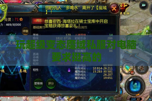 玩超级变态魔域私服对电脑要求挺高的 玩超级变态魔域私服对电脑要求挺高的