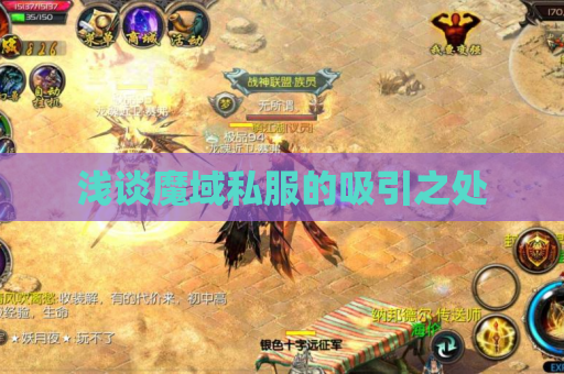 浅谈魔域私服的吸引之处 浅谈魔域私服的吸引之处