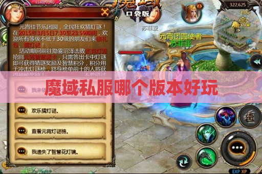 魔域私服哪个版本好玩 魔域私服哪个版本好玩