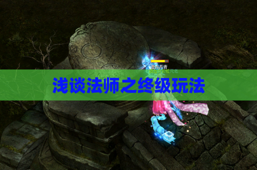 浅谈法师之终级玩法 浅谈法师之终级玩法