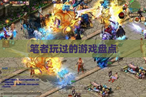 笔者玩过的游戏盘点 笔者玩过的游戏盘点
