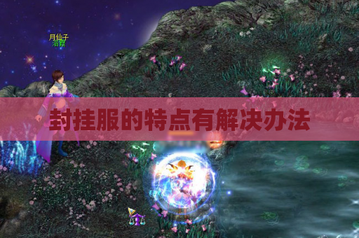 封挂服的特点有解决办法