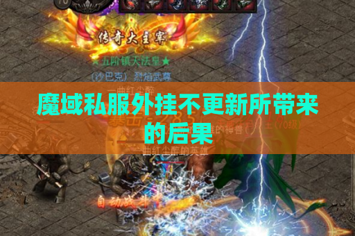 魔域私服外挂不更新所带来的后果 魔域私服外挂不更新所带来的后果