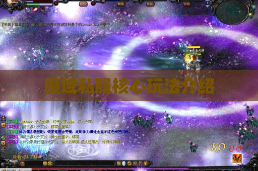 魔域私服核心玩法介绍 魔域私服核心玩法介绍