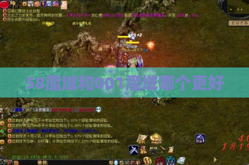 58魔域和001魔域哪个更好 58魔域和001魔域哪个更好