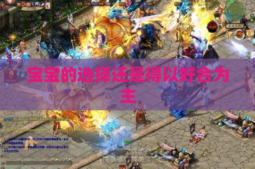 宝宝的选择还是得以好合为主 宝宝的选择还是得以好合为主