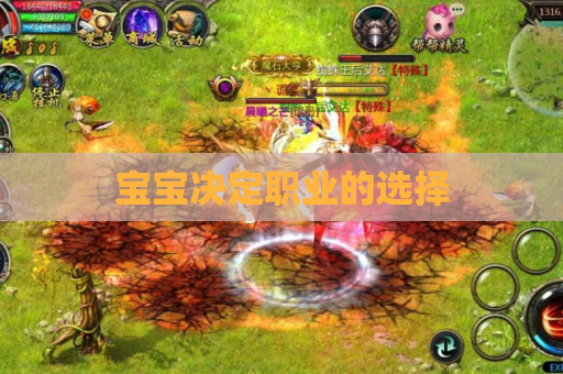 宝宝决定职业的选择
