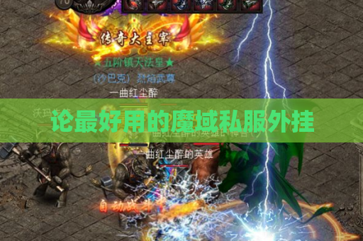 论最好用的魔域私服外挂 论最好用的魔域私服外挂