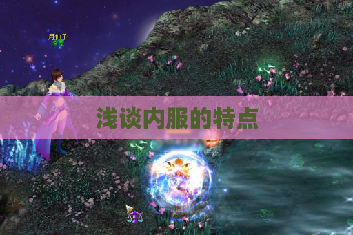 浅谈内服的特点 浅谈内服的特点