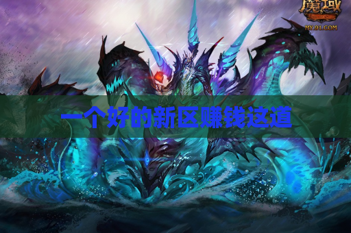 一个好的新区赚钱这道 一个好的新区赚钱这道