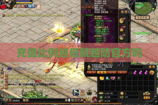 充值比例越低就越防官方吗 充值比例越低就越防官方吗