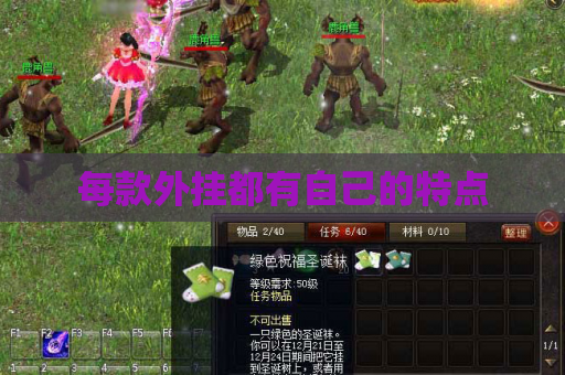 每款外挂都有自己的特点 每款外挂都有自己的特点
