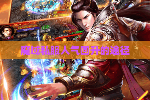 魔域私服人气回升的途径 魔域私服人气回升的途径