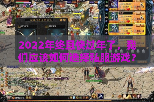 2022年终且快过年了，我们应该如何选择私服游戏？