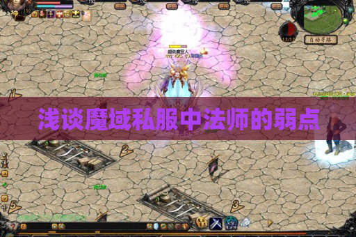 浅谈魔域私服中法师的弱点