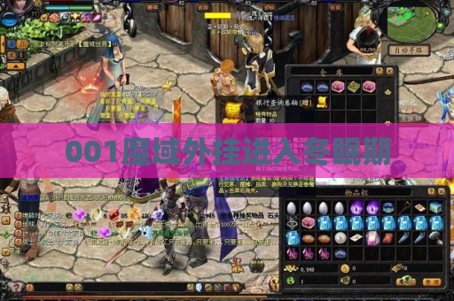001魔域外挂进入冬眠期 001魔域外挂进入冬眠期