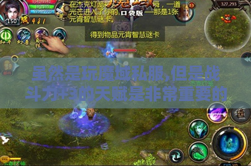 虽然是玩魔域私服,但是战斗力+3的天赋是非常重要的