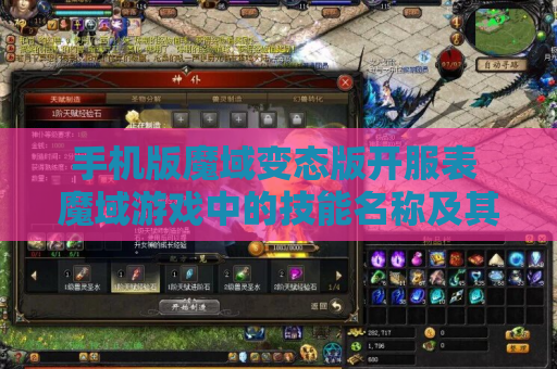 手机版魔域变态版开服表 魔域游戏中的技能名称及其攻略