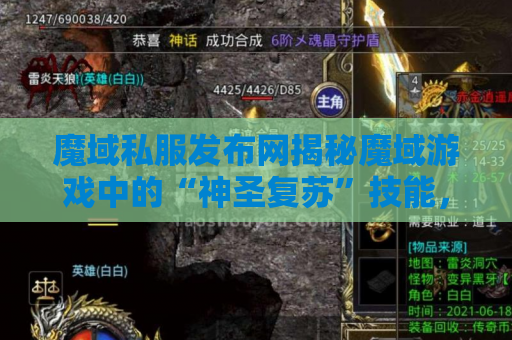 魔域私服发布网揭秘魔域游戏中的“神圣复苏”技能，助你成为无敌战士！