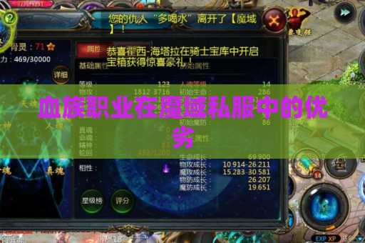 血族职业在魔域私服中的优劣