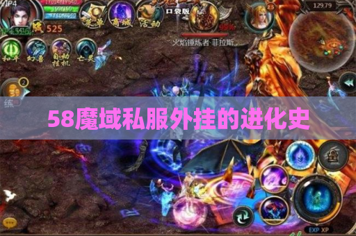 58魔域私服外挂的进化史