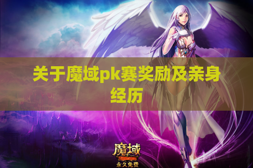 关于魔域pk赛奖励及亲身经历 关于魔域pk赛奖励及亲身经历
