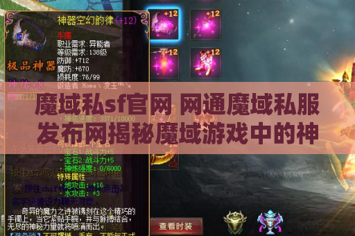 魔域私sf官网 网通魔域私服发布网揭秘魔域游戏中的神器装备