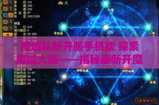 魔域私新开服手机版 探索魔域大陆——揭秘最新开魔域私服发布网