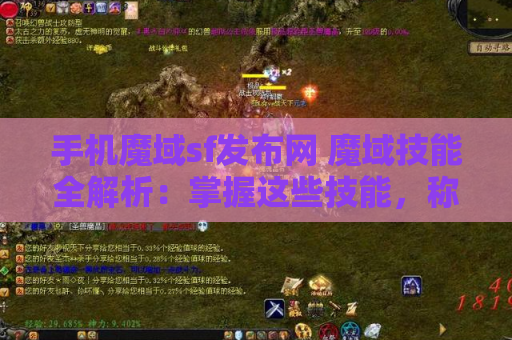 手机魔域sf发布网 魔域技能全解析：掌握这些技能，称霸魔域世界！
