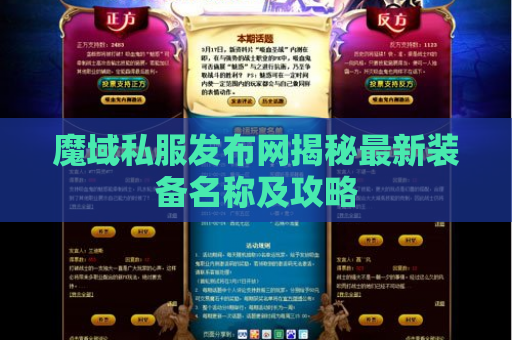 魔域私服发布网揭秘最新装备名称及攻略